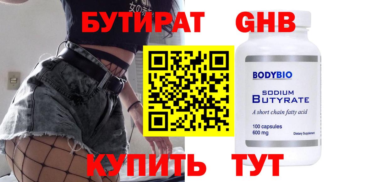 БУТИРАТ вода  Вход с VPN  Советская Гавань 