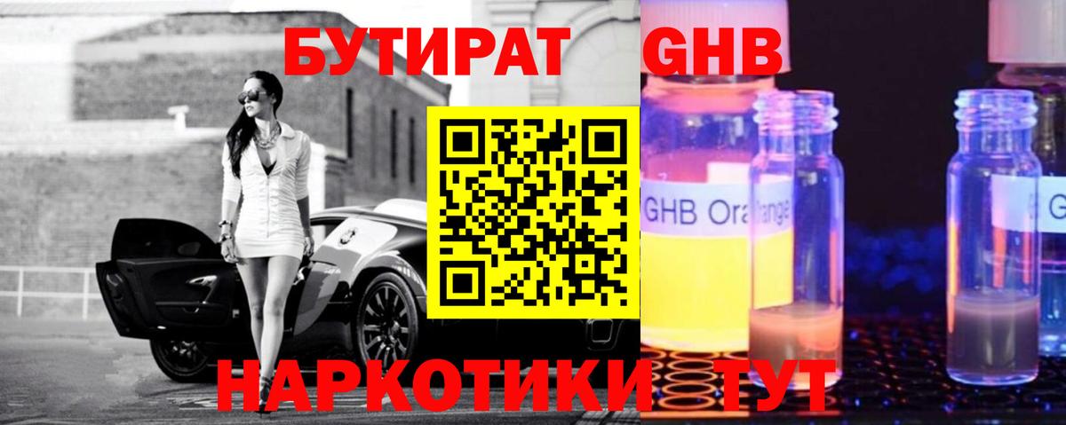 Бутират жидкий экстази Советская Гавань