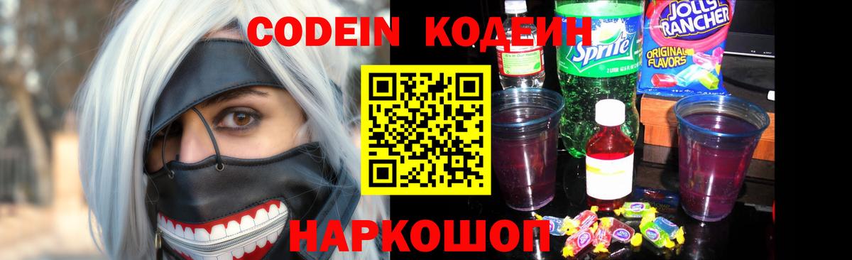 Кодеиновый сироп Lean Purple Drank Советская Гавань